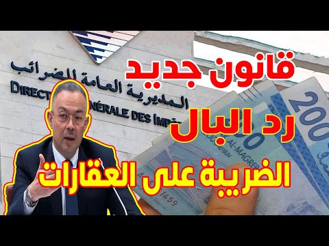 حذاري من الضريبة الجديدة ديال العقارات بالمغرب 2025 والحساب البنكي