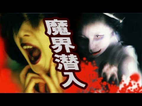 木村藤子の魔界潜入 アトリエ小学校 Horror House In Tottori