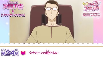 キミとアイドルプリキュア♪　第２４話 予告「タナカーンの夏やすみ！」