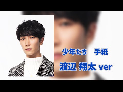 『少年たち』手紙〜渡辺翔太 ver〜No2