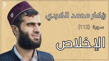 سورة الإخلاص (کاملة) القارئ رزكار محمد الكردي | Surah Al ikhlāṣ Rizgar Kurdy