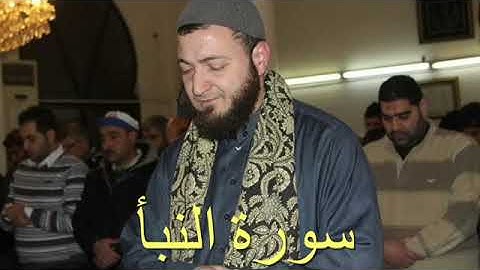 سورة النبأ - الشيخ ابراهيم الديماسي