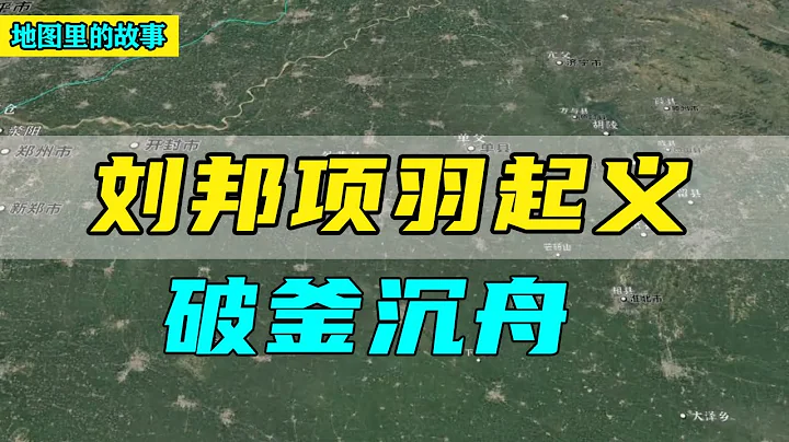 【三維地圖合集】劉邦項羽起義全經過！劉邦為何歸屬項羽，以及破釜沉舟全過程！ - 天天要聞