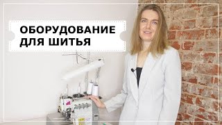 Оборудование для шитья . 