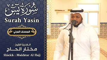 سورة يس الشيخ مختار الحاج - تلاوة خاشعة - Surah Yasin Shiekh Mukhtar Al Hajj