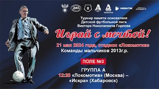 ИГРАЙ С МЕЧТОЙ. 12:20. ПОЛЕ №3. «Локомотив» (Москва) - «Искра» (Хабаровск)