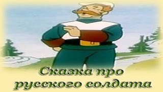 "Сказка про русского солдата" - Русские народные аудиосказки для детей