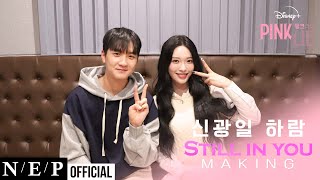 Download lagu 신광일,하람 Shin Gwang Il , HARAM | ‘Still in you' 녹음실 메이킹 영상 | 핑크라이 OST Part 2