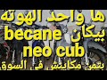 ها واحد الهوتة خفيفة  ليبغا لمليح بتمن مكاينش في السوق بيكان نيو كوب promotion سارعو كمية محدود