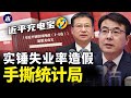 手撕统计局，青年失业率造假，习近平思想充电宝，2023中国GDP增长真相，东南亚华人的认知问题（小木谈天第418期20240118）