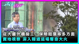 東張西望節目組除了實地視察外也會從大廈外牆施工保險賠償等多方面深入報道這場奪命大火Tvbusa民生大埔宏福苑五級大火