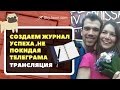 Журнал успеха внутри Телеграма - Запись трансляции