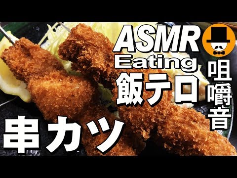 [ASMR Eating Sounds 咀嚼音 飯テロ 外食 動画]串カツ定食を大衆食堂で食べるオヤジJapan