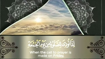 إذا نودي للصلاة من يوم الجمعة القارئ رعد الكردي