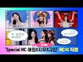 [엠카운트다운] Special MC 해원X지우X규진 4K FanCam