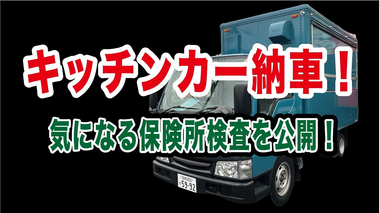 【キッチンカー】営業許可どうやって取るのか教えます！