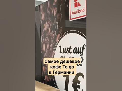 Самое дешевое кофе в Германии - YouTube