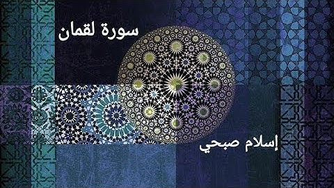 اسمع نصائح لقمان لابنه ... تلاوة رائعه تقشعر لها الابدان