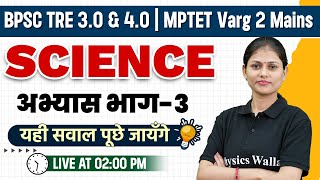 BPSC TRE 3.0 Science Class | Science for BPSC Teacher | MPTET Varg 2 Mains #3| Science by Sarika Mam