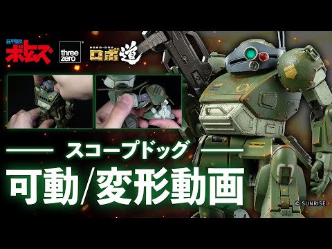 可動・変形解説！】ロボ道 スコープドッグ【好評発売中