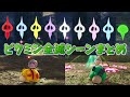 ピクミン全滅シーンまとめ【ピクミン４】