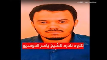 تلاوة نادرة من سورة القصص بصوت الشيخ ياسر الدوسري | خاشعة تهز القلب