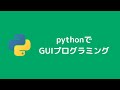 pythonでGUIプログラミングをやってみました