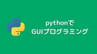 pythonでGUIプログラミングをやってみました