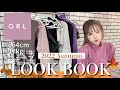 【LOOK BOOK】ちょっと太った?! 過去一可愛い♥️秋のGRL縛りデートlook book