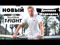 Новый Tecnifibre T-FIGHT первой ракетки мира - Даниила Медведева