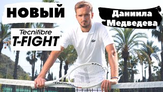 Новый Tecnifibre T-FIGHT первой ракетки мира - Даниила Медведева