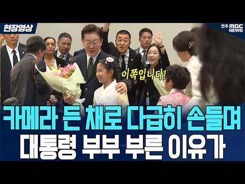 카메라 든 채로 다급히 손들며 대통령 부부 부른 이유가