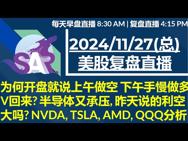 美股直播11/27[复盘] 为何开盘就说上午做空 下午手慢做多 V回来? 半导体又承压, 昨天说的利空大吗? NVDA, TSLA, AMD, QQQ分析
