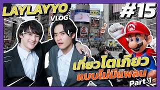 LAYYO VLOG 15 - Tokyo With No Plan Part 1