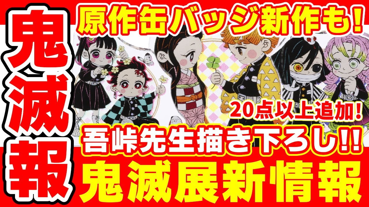 鬼滅の刃】破産確定！吾峠呼世晴先生描き下ろしグッズがさらに追加 