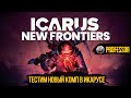 Icarus: Новые рубежи - Фармим и идем фигарить душную миссию