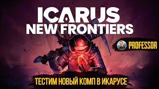 Icarus: Новые рубежи - Фармим и идем фигарить душную миссию