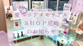愛ペットメモリアルＳＨＯＰ尼崎