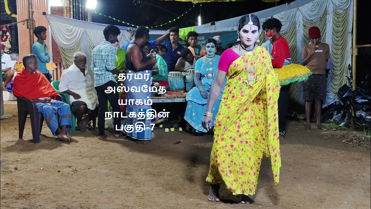 தர்மர் அஸ்வமேத யாகம் நாடகத்தின் பகுதி-7 (KALAIMAAMANI SEKAR)