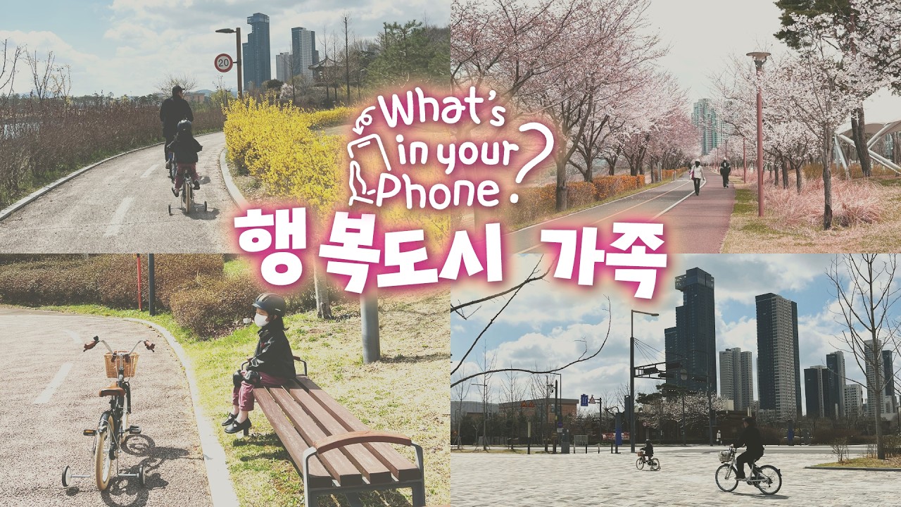 가족과 함께 놀기 좋은 행복도시~!｜왓츠인유어폰