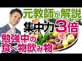 【勉強中の食べ物と飲み物】集中力が上がるおすすめの食事を公開【元中学校教師道山ケイ】