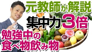 【勉強中の食べ物と飲み物】集中力が上がるおすすめの食事を公開【元中学校教師道山ケイ】