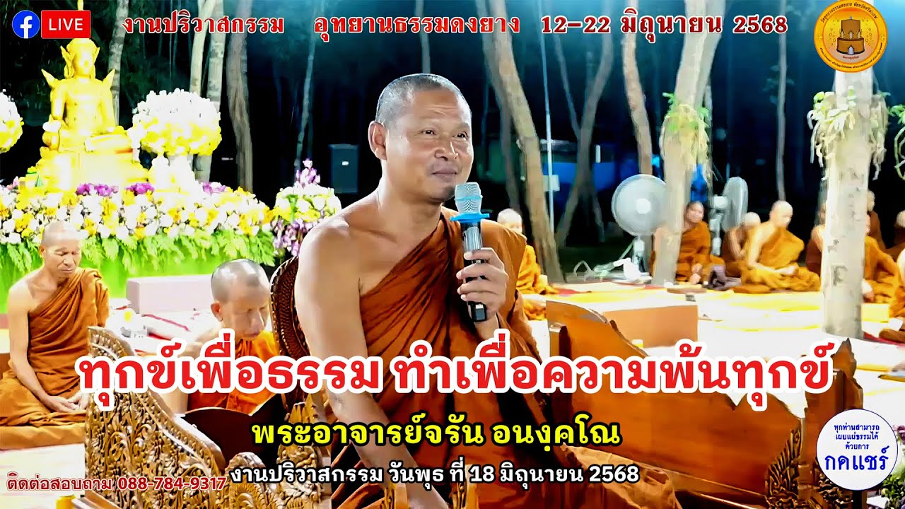 #ฟังธรรมเรื่อง ทุกข์เพื่อธรรม ทำเพื่อความพ้นทุกข์ #พระอาจารย์จรัน_อนงฺคโณ
