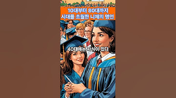 10대부터 80대까지 인생을 초월한 철학자 니체의 명언 #쇼펜하우어 #니체 #석가모니 #맹자 #명언 #인생조언 #철학 #좋은글 #좋은말 #좋은글귀 #철학 #명언