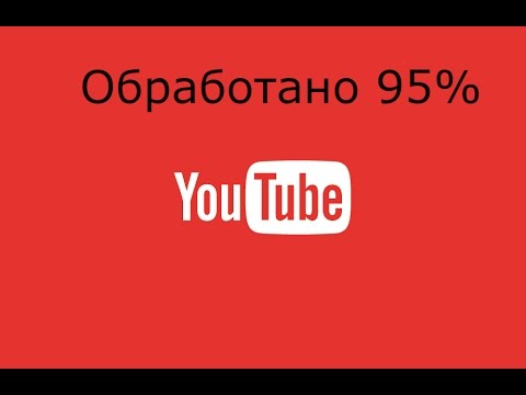 Обработка 95 YouTube  возможные причины