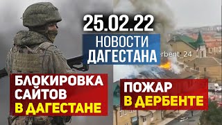 Новости Дагестана за 25 февраля 2022 года