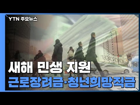 민생 지원...근로장려금 확대·청년희망적금 출시 / YTN