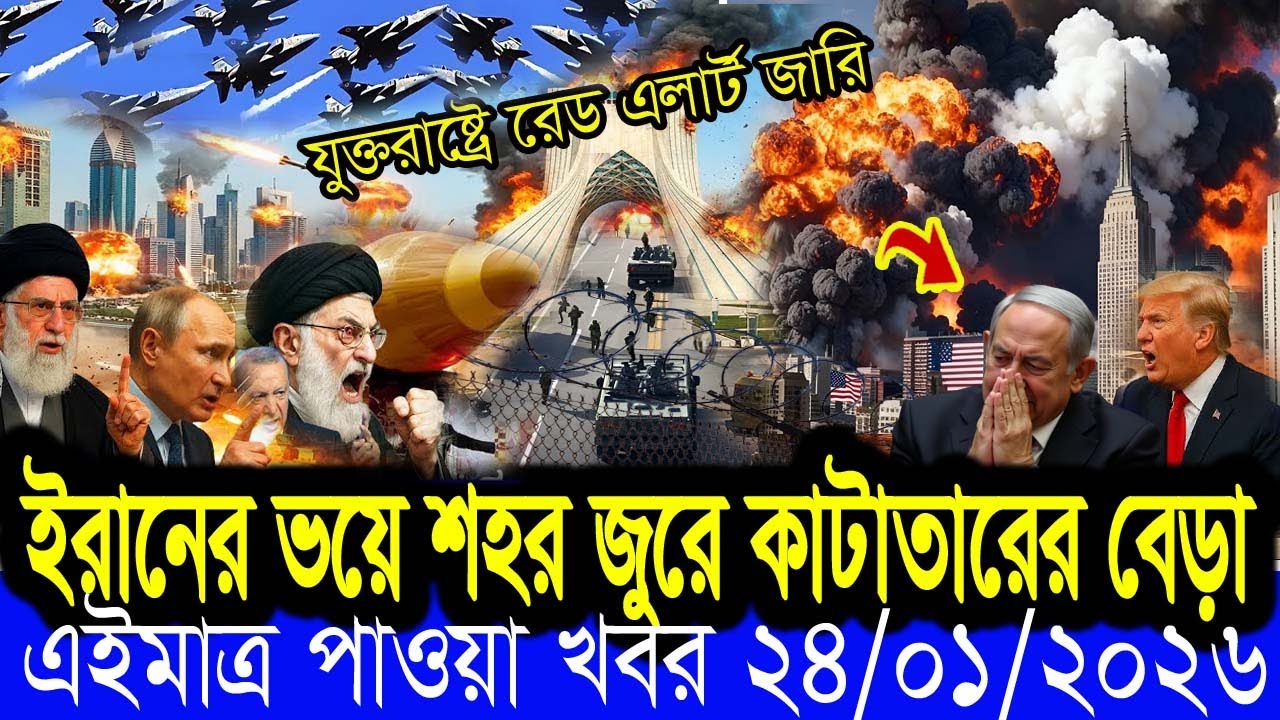 BC আন্তর্জাতিক খবর Today 24  january 2026 বিশ্বসংবাদ  DBC WORLD NEWS Bangla।