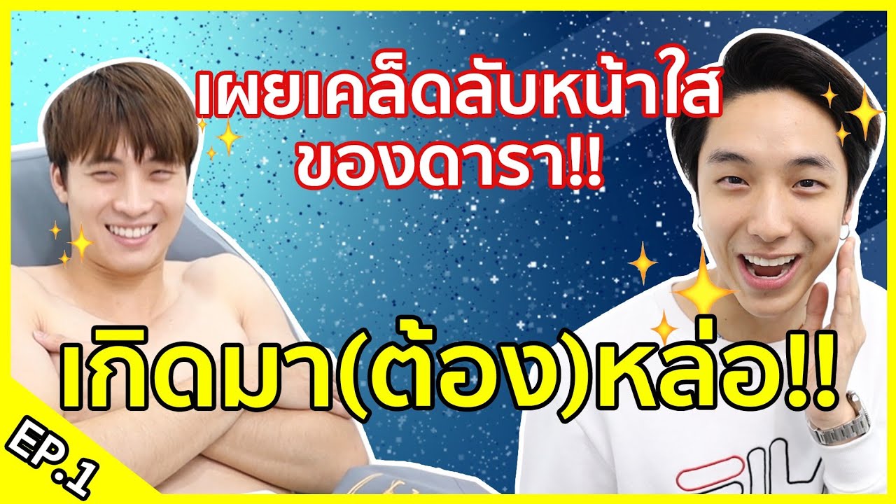 เคล็ดลับหน้าใส  2022 New  เกิดมา(ต้อง)หล่อ EP.1 | เผยเคล็ดลับหน้าใสของดารา!! ft.M34nismind