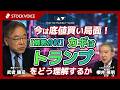 今は底値買い局面!【情勢分析】カギは「トランプ」をどう理解するか【ゲスト】4月14日 武者リサーチ 武者陵司さん